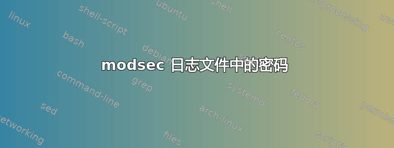 modsec 日志文件中的密码