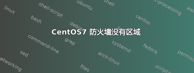 CentOS7 防火墙没有区域