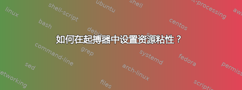 如何在起搏器中设置资源粘性？