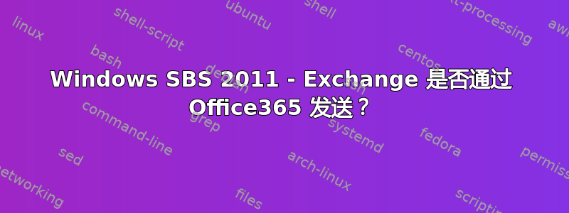 Windows SBS 2011 - Exchange 是否通过 Office365 发送？