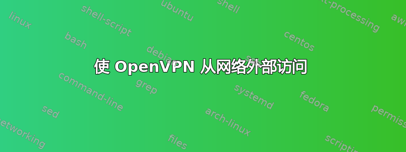 使 OpenVPN 从网络外部访问