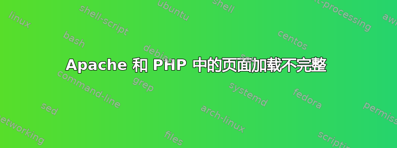 Apache 和 PHP 中的页面加载不完整