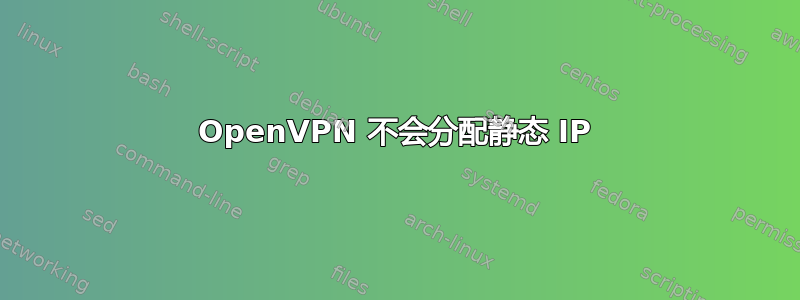 OpenVPN 不会分配静态 IP