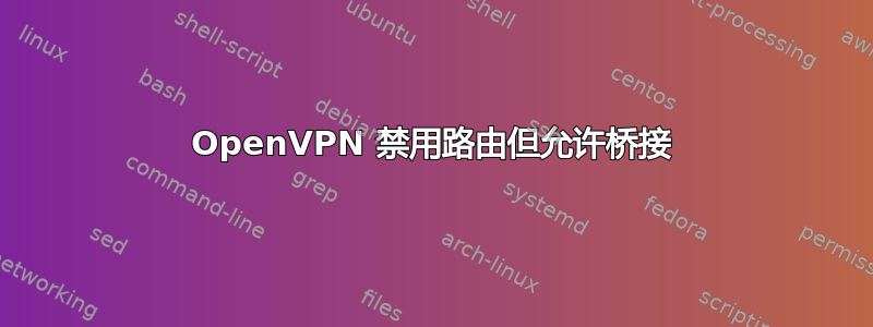 OpenVPN 禁用路由但允许桥接