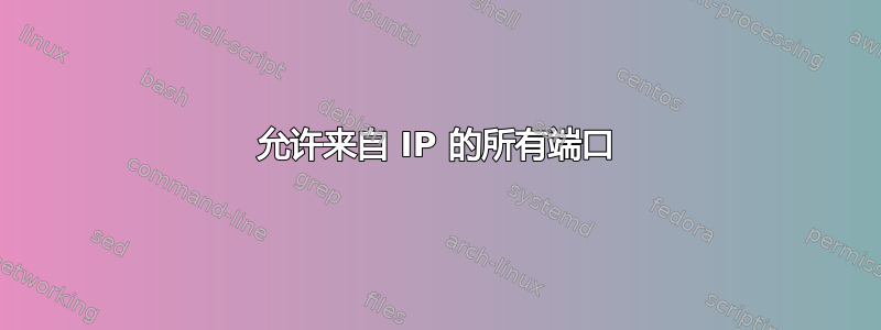 允许来自 IP 的所有端口