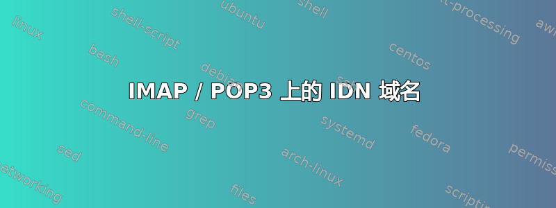 IMAP / POP3 上的 IDN 域名