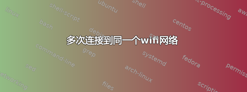 多次连接到同一个wifi网络