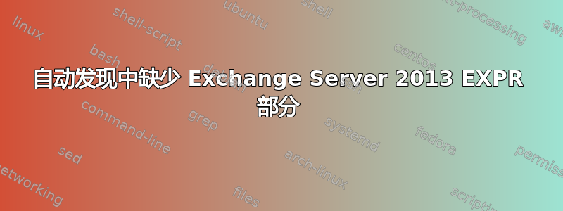 自动发现中缺少 Exchange Server 2013 EXPR 部分