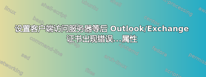 设置客户端访问服务器等后 Outlook/Exchange 证书出现错误...属性