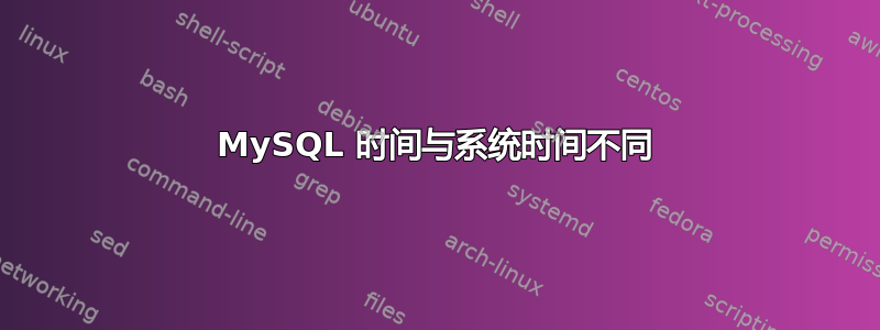 MySQL 时间与系统时间不同