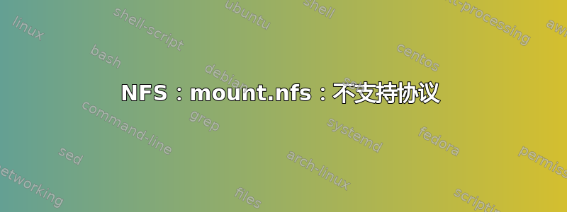 NFS：mount.nfs：不支持协议