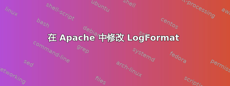 在 Apache 中修改 LogFormat