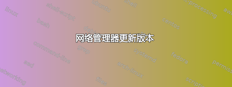 网络管理器更新版本