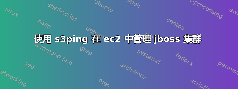 使用 s3ping 在 ec2 中管理 jboss 集群