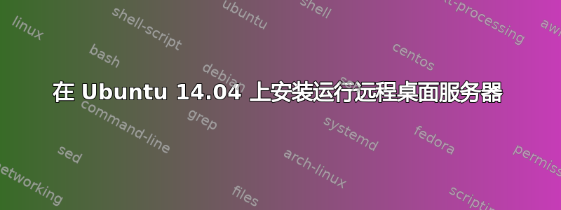 在 Ubuntu 14.04 上安装运行远程桌面服务器