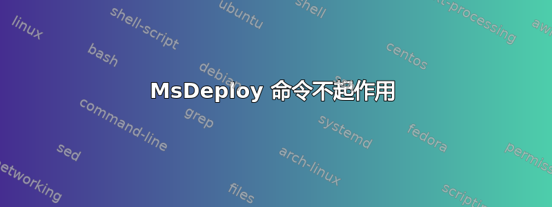 MsDeploy 命令不起作用