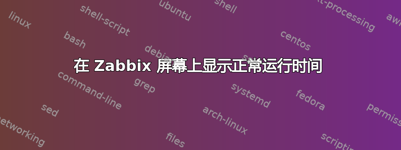 在 Zabbix 屏幕上显示正常运行时间