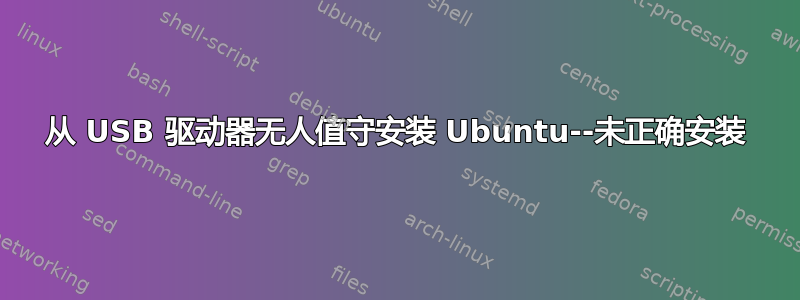 从 USB 驱动器无人值守安装 Ubuntu--未正确安装