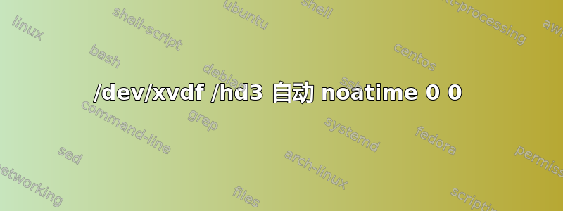 /dev/xvdf /hd3 自动 noatime 0 0