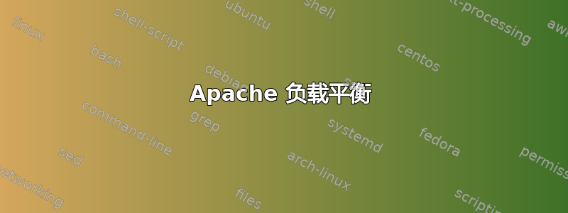 Apache 负载平衡