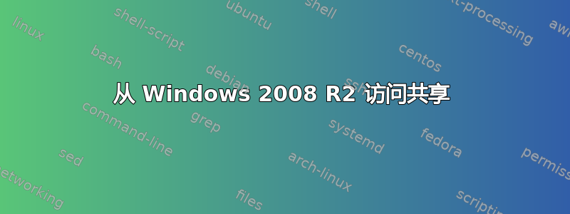 从 Windows 2008 R2 访问共享