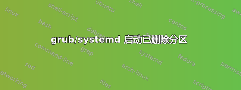 grub/systemd 启动已删除分区