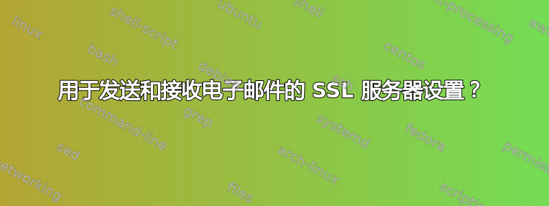 用于发送和接收电子邮件的 SSL 服务器设置？