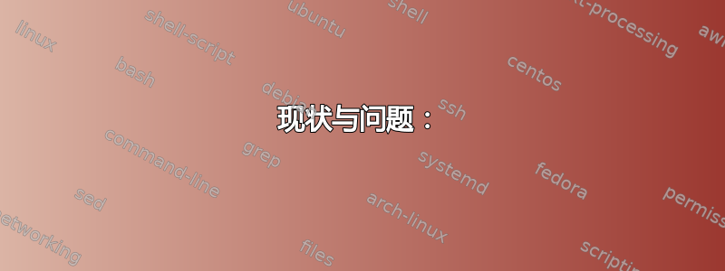 现状与问题：