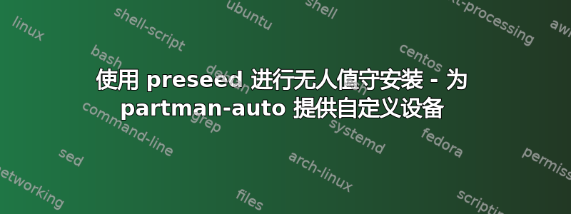 使用 preseed 进行无人值守安装 - 为 partman-auto 提供自定义设备