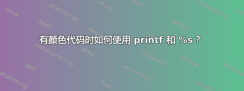 有颜色代码时如何使用 printf 和 %s？