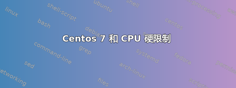 Centos 7 和 CPU 硬限制