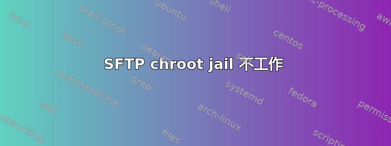 SFTP chroot jail 不工作