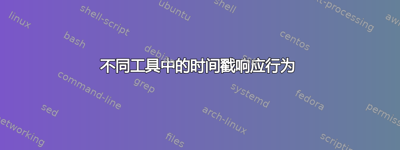 不同工具中的时间戳响应行为