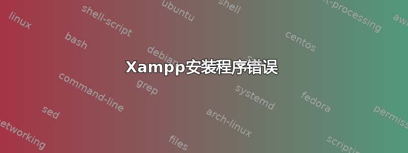 Xampp安装程序错误