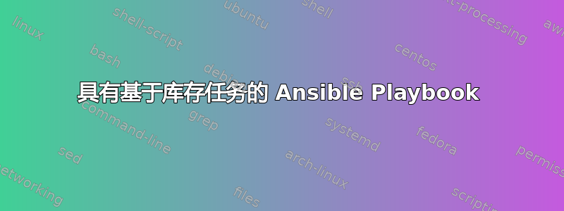 具有基于库存任务的 Ansible Playbook