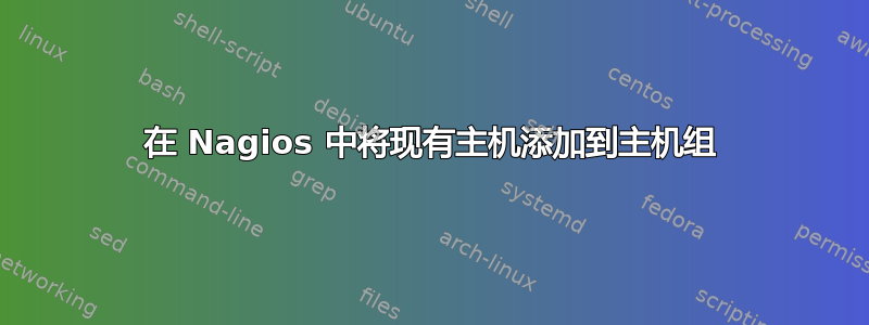 在 Nagios 中将现有主机添加到主机组