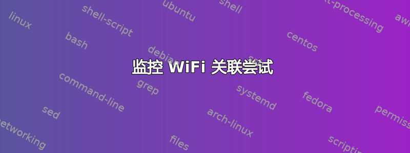 监控 WiFi 关联尝试