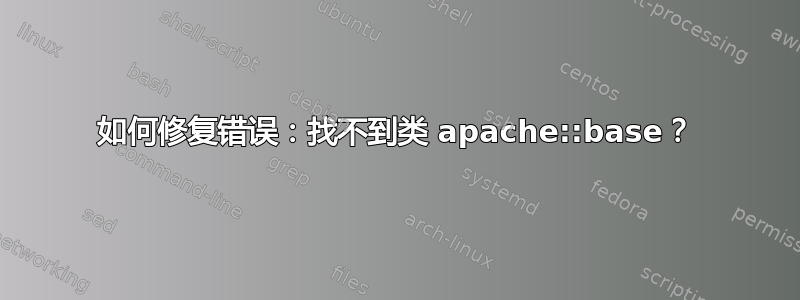 如何修复错误：找不到类 apache::base？