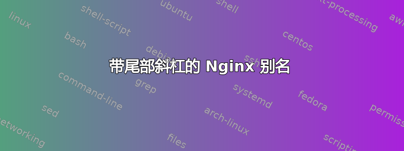 带尾部斜杠的 Nginx 别名