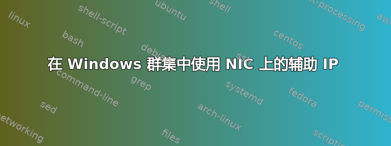 在 Windows 群集中使用 NIC 上的辅助 IP