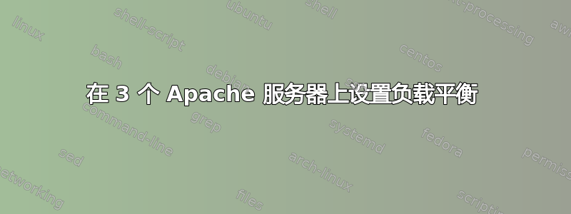 在 3 个 Apache 服务器上设置负载平衡