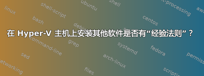 在 Hyper-V 主机上安装其他软件是否有“经验法则”？