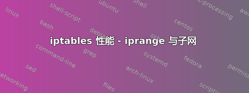 iptables 性能 - iprange 与子网