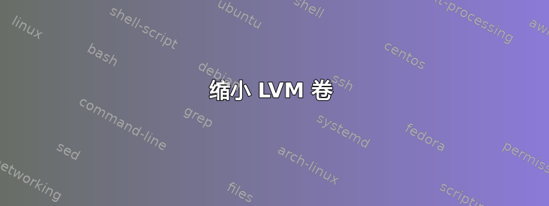 缩小 LVM 卷