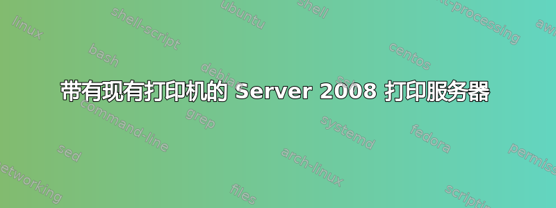 带有现有打印机的 Server 2008 打印服务器