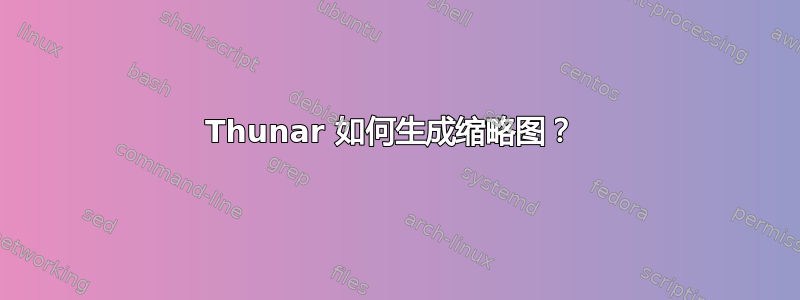 Thunar 如何生成缩略图？ 