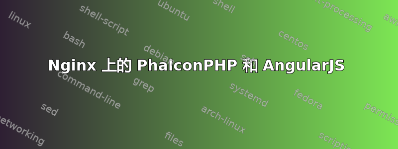 Nginx 上的 PhalconPHP 和 AngularJS