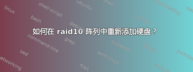 如何在 raid10 阵列中重新添加硬盘？