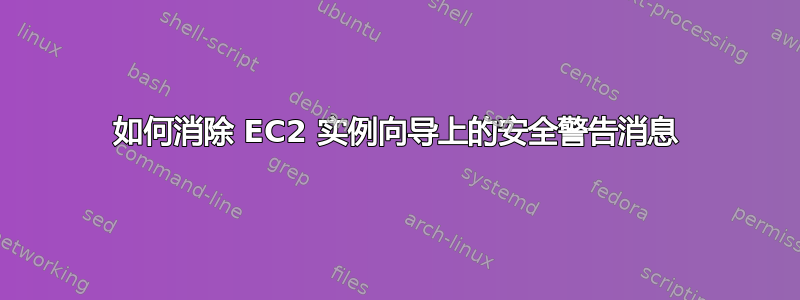 如何消除 EC2 实例向导上的安全警告消息