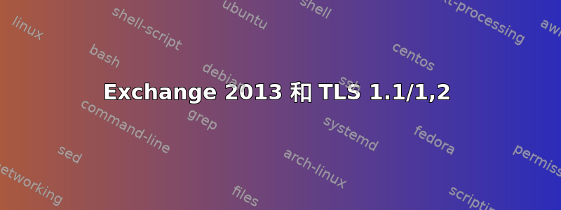 Exchange 2013 和 TLS 1.1/1,2